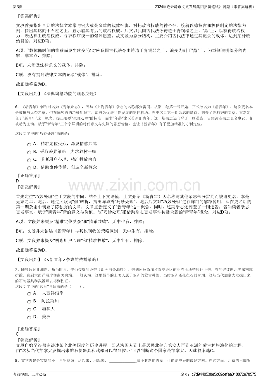 2024年连云港市文旅发展集团招聘笔试冲刺题（带答案解析）.pdf_第3页