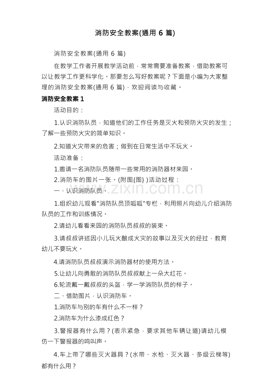 消防安全教案（通用6篇）.docx_第1页