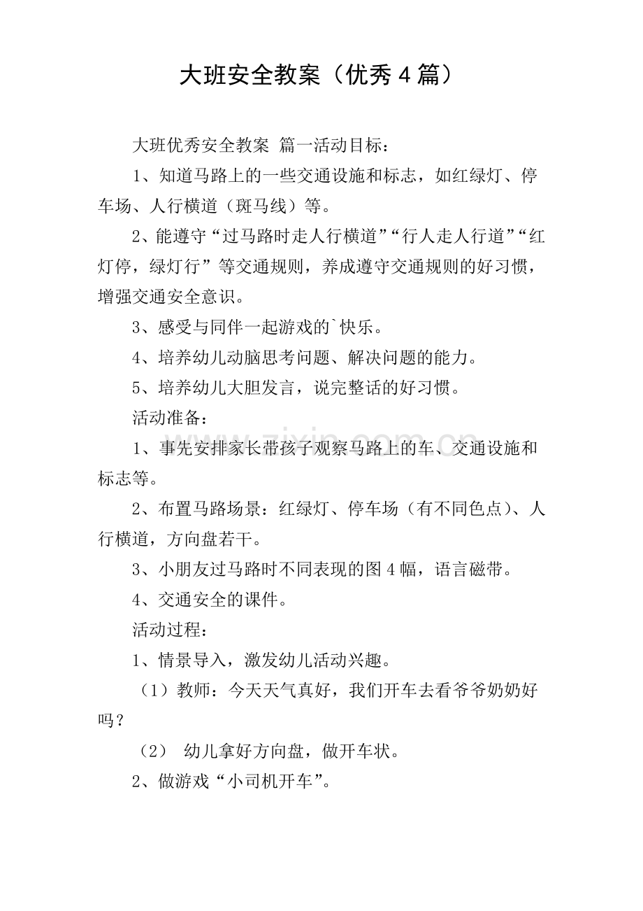 大班安全教案(优秀4篇).pdf_第1页