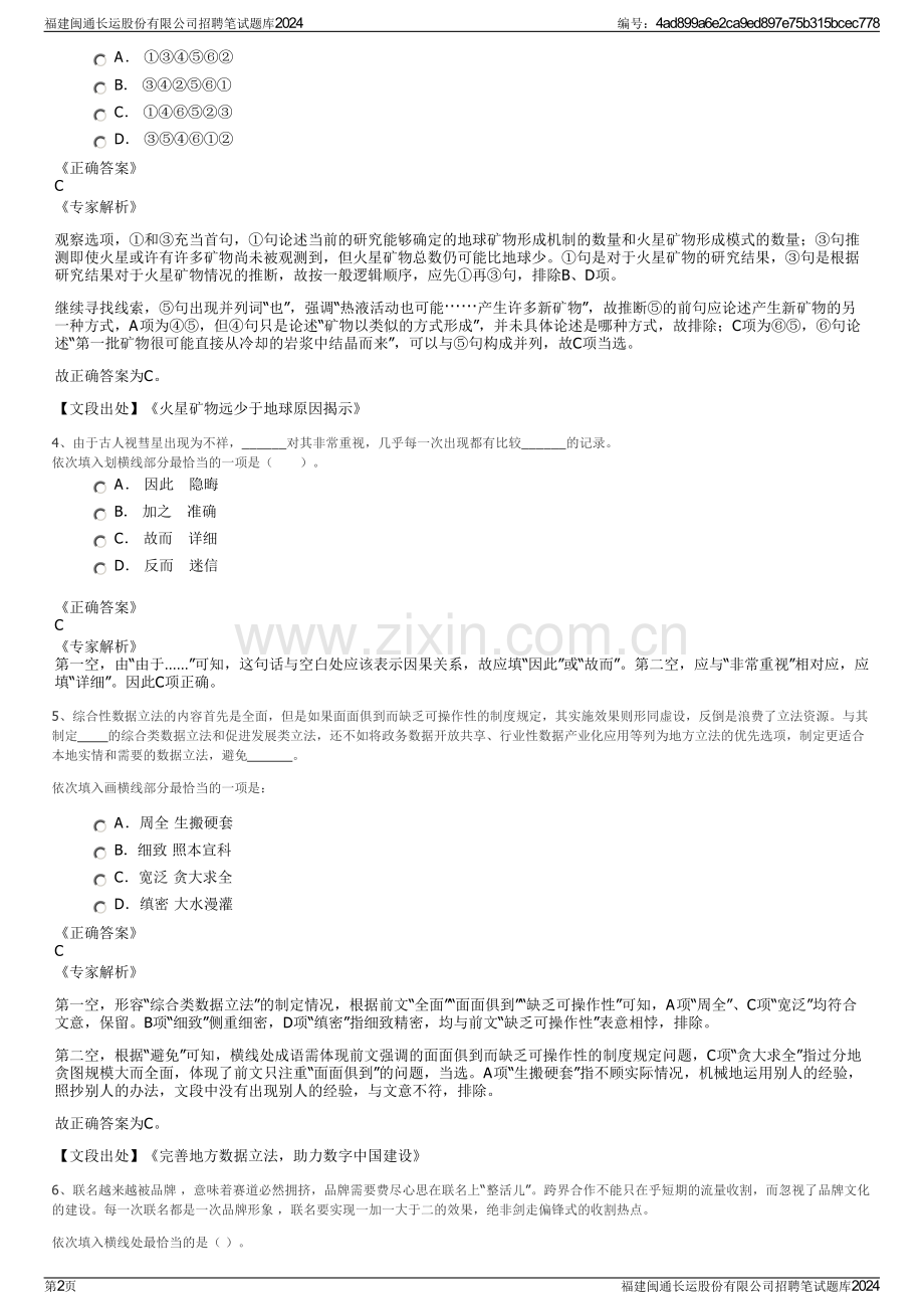 福建闽通长运股份有限公司招聘笔试题库2024.pdf_第2页