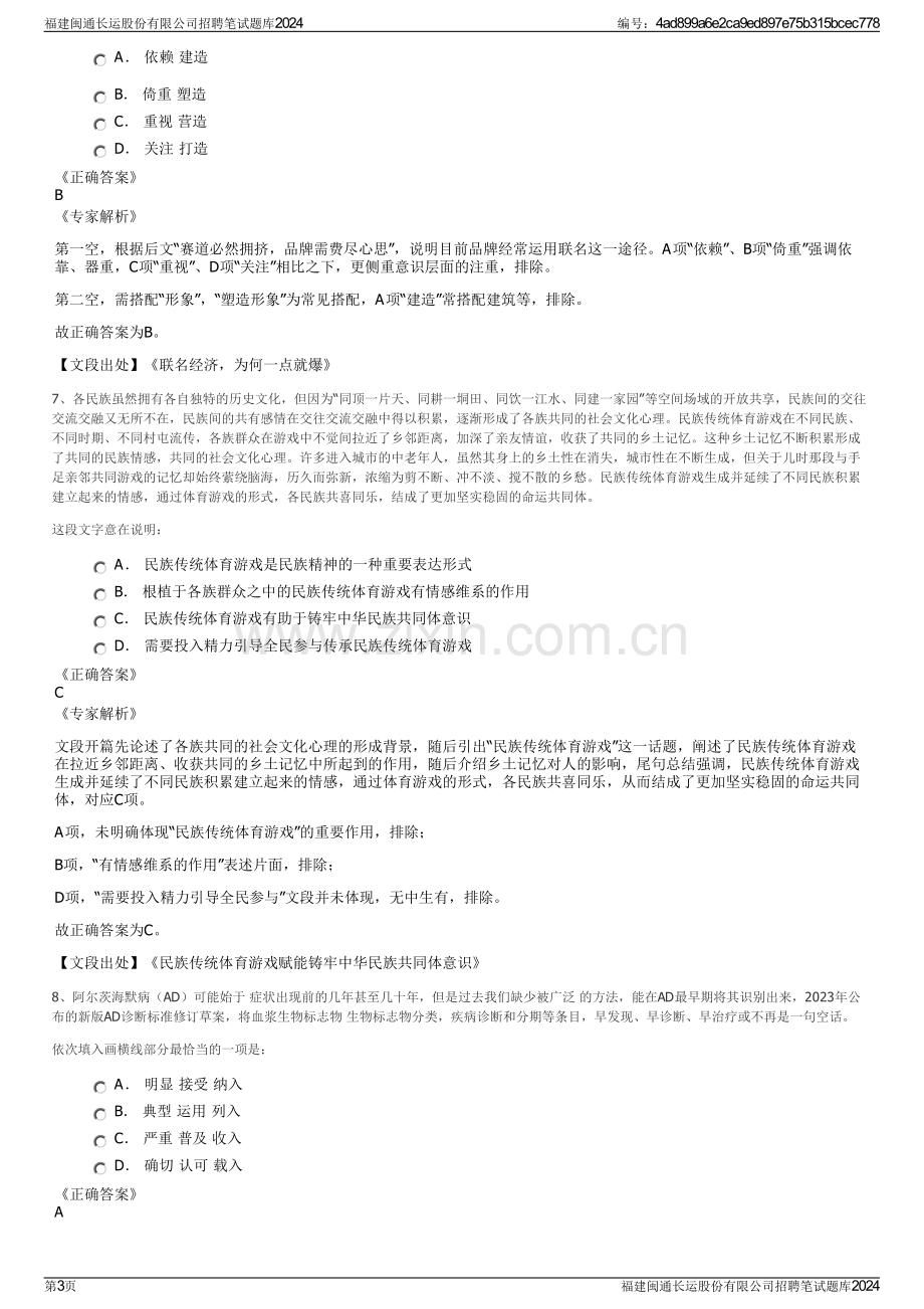 福建闽通长运股份有限公司招聘笔试题库2024.pdf_第3页