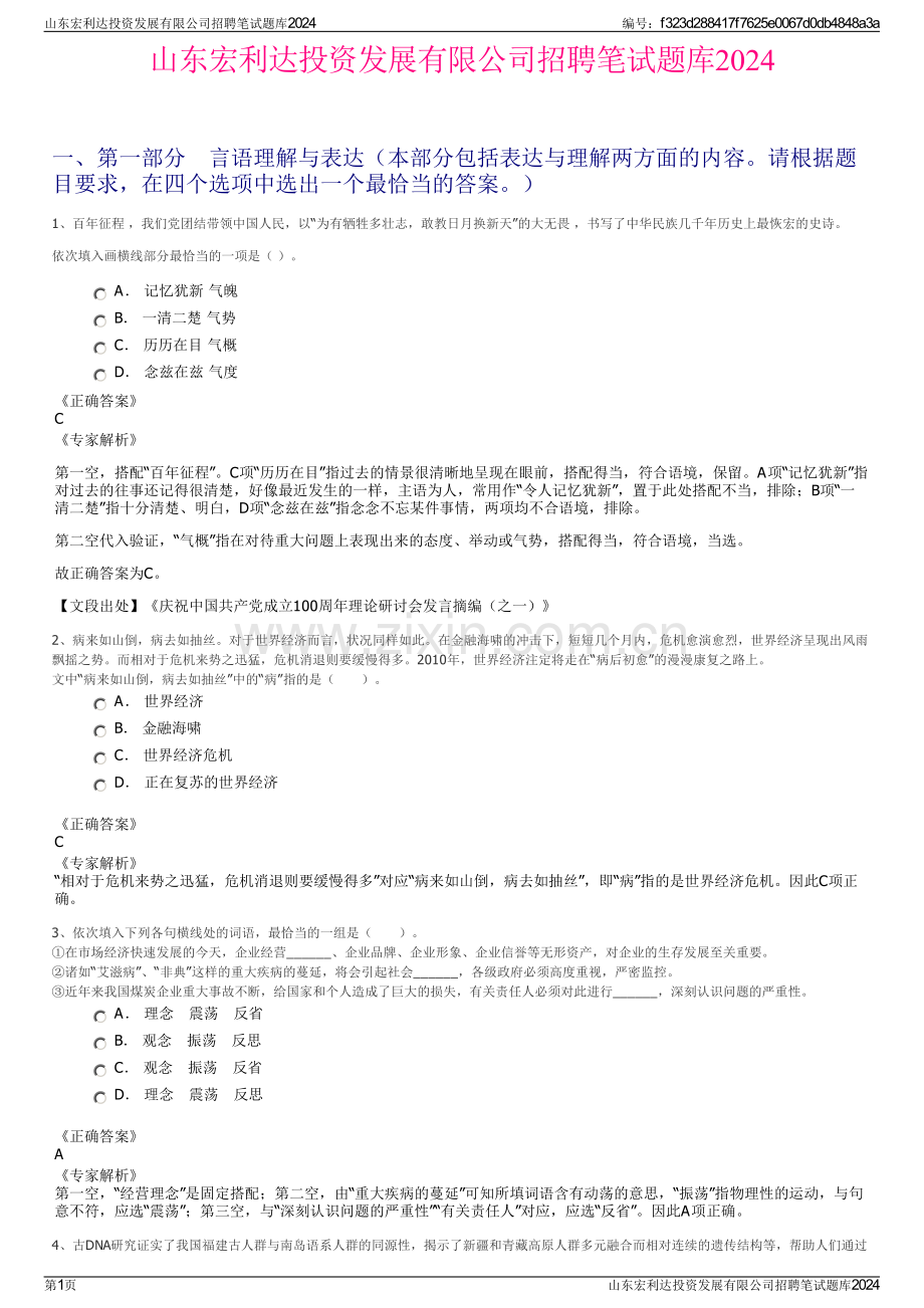 山东宏利达投资发展有限公司招聘笔试题库2024.pdf_第1页