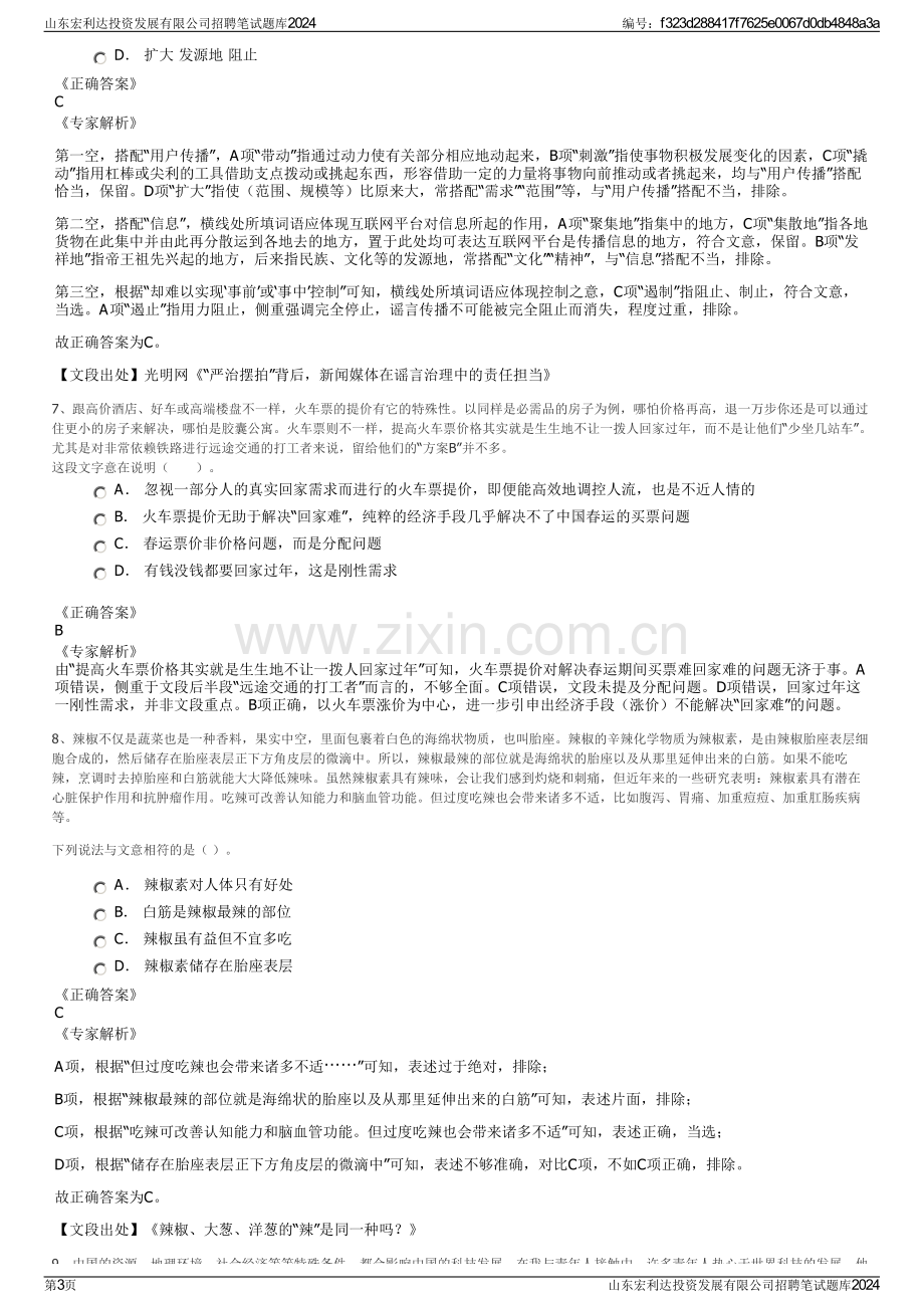 山东宏利达投资发展有限公司招聘笔试题库2024.pdf_第3页