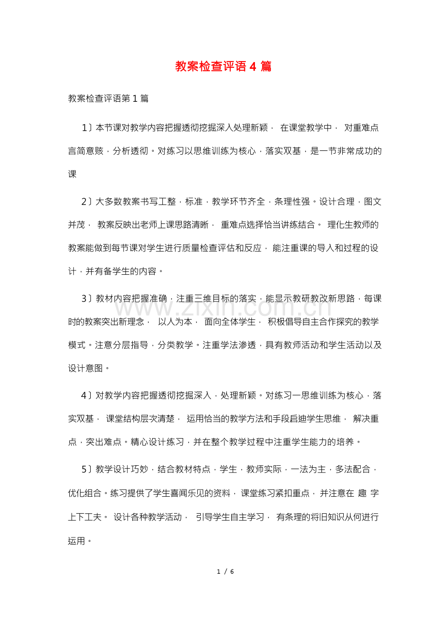 教案检查评语4篇.docx_第1页