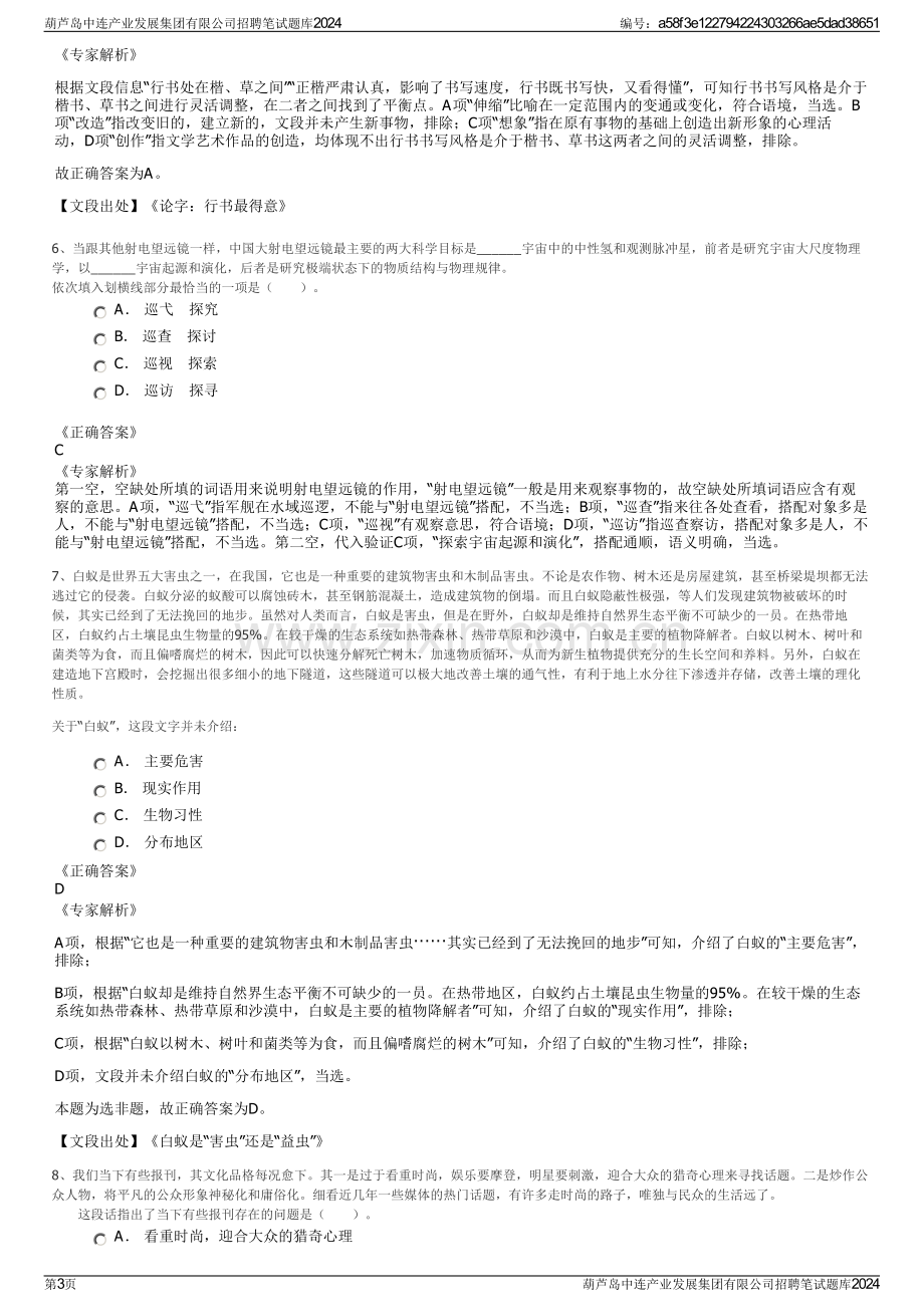 葫芦岛中连产业发展集团有限公司招聘笔试题库2024.pdf_第3页