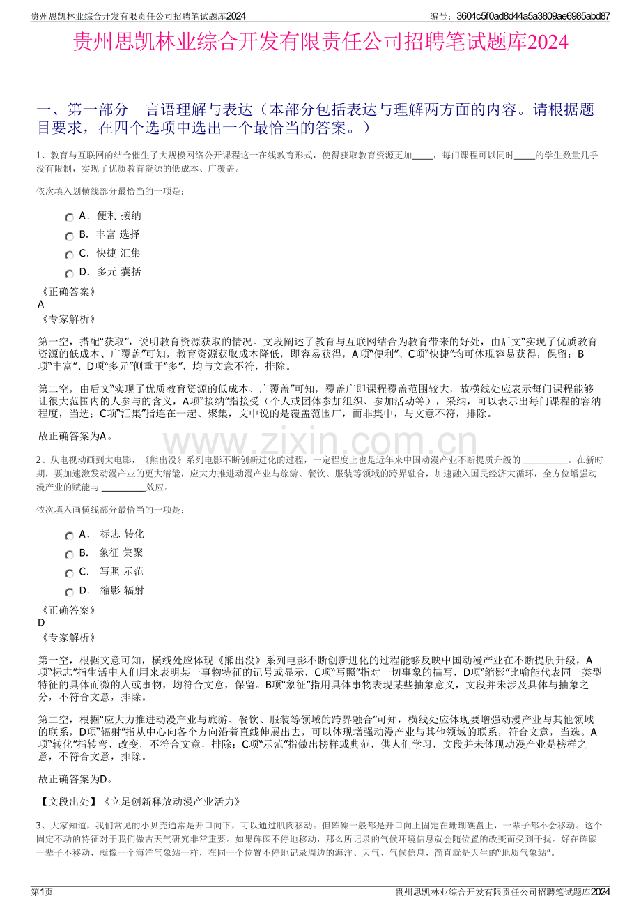 贵州思凯林业综合开发有限责任公司招聘笔试题库2024.pdf_第1页