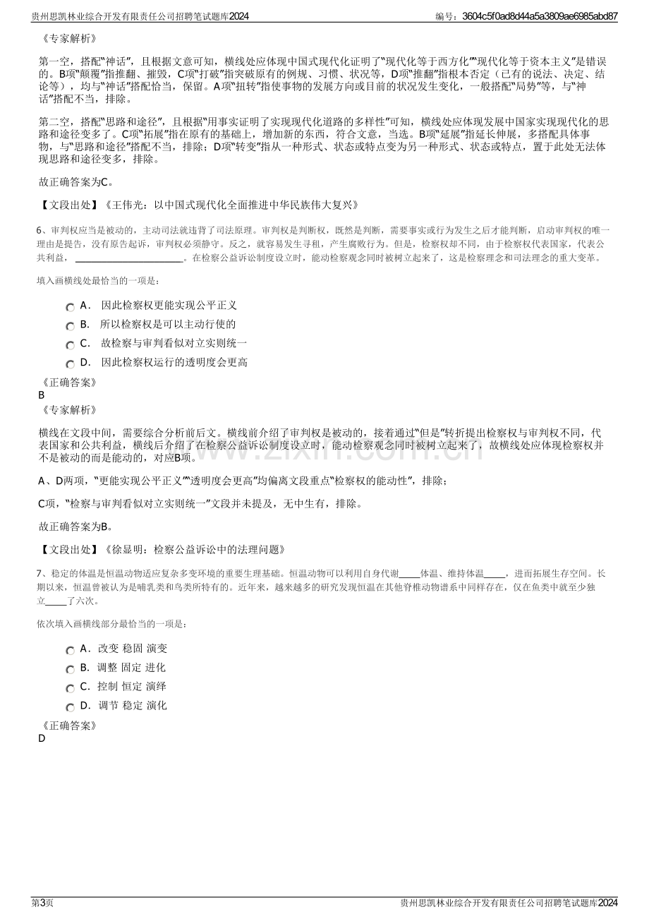 贵州思凯林业综合开发有限责任公司招聘笔试题库2024.pdf_第3页