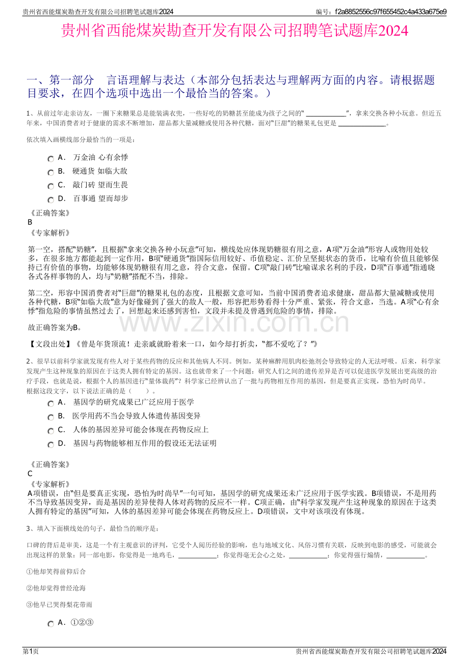 贵州省西能煤炭勘查开发有限公司招聘笔试题库2024.pdf_第1页