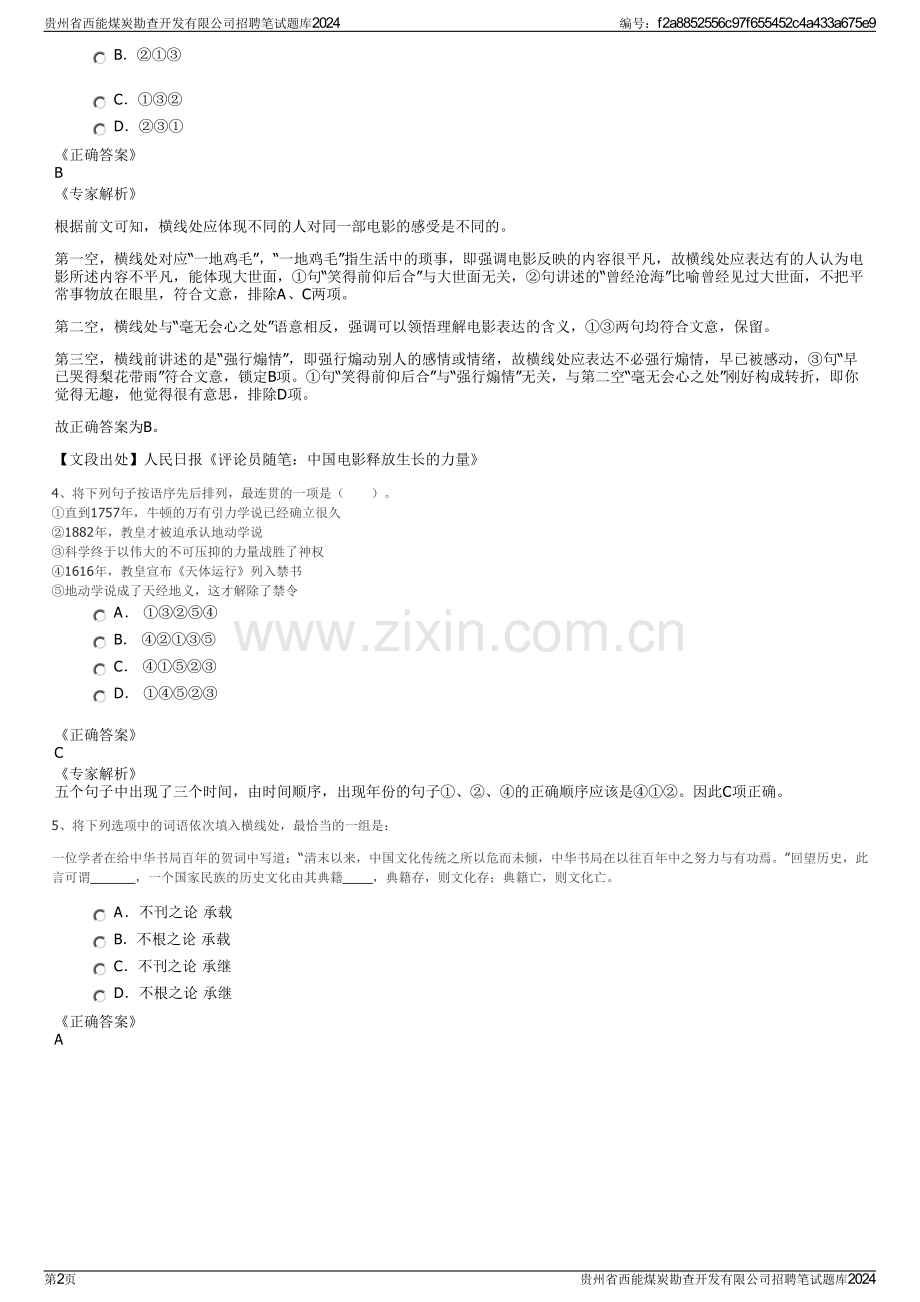 贵州省西能煤炭勘查开发有限公司招聘笔试题库2024.pdf_第2页