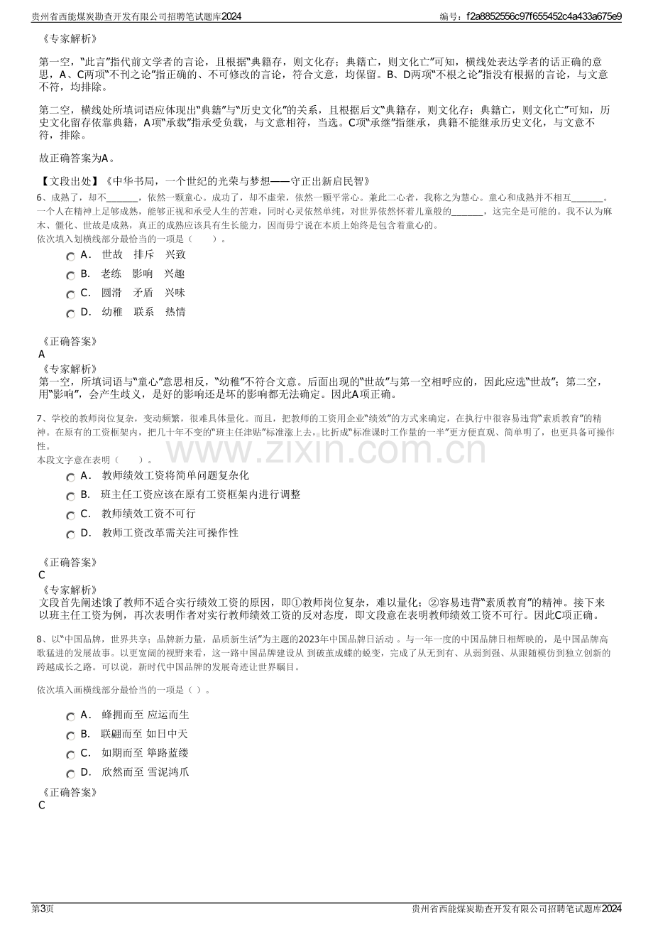 贵州省西能煤炭勘查开发有限公司招聘笔试题库2024.pdf_第3页