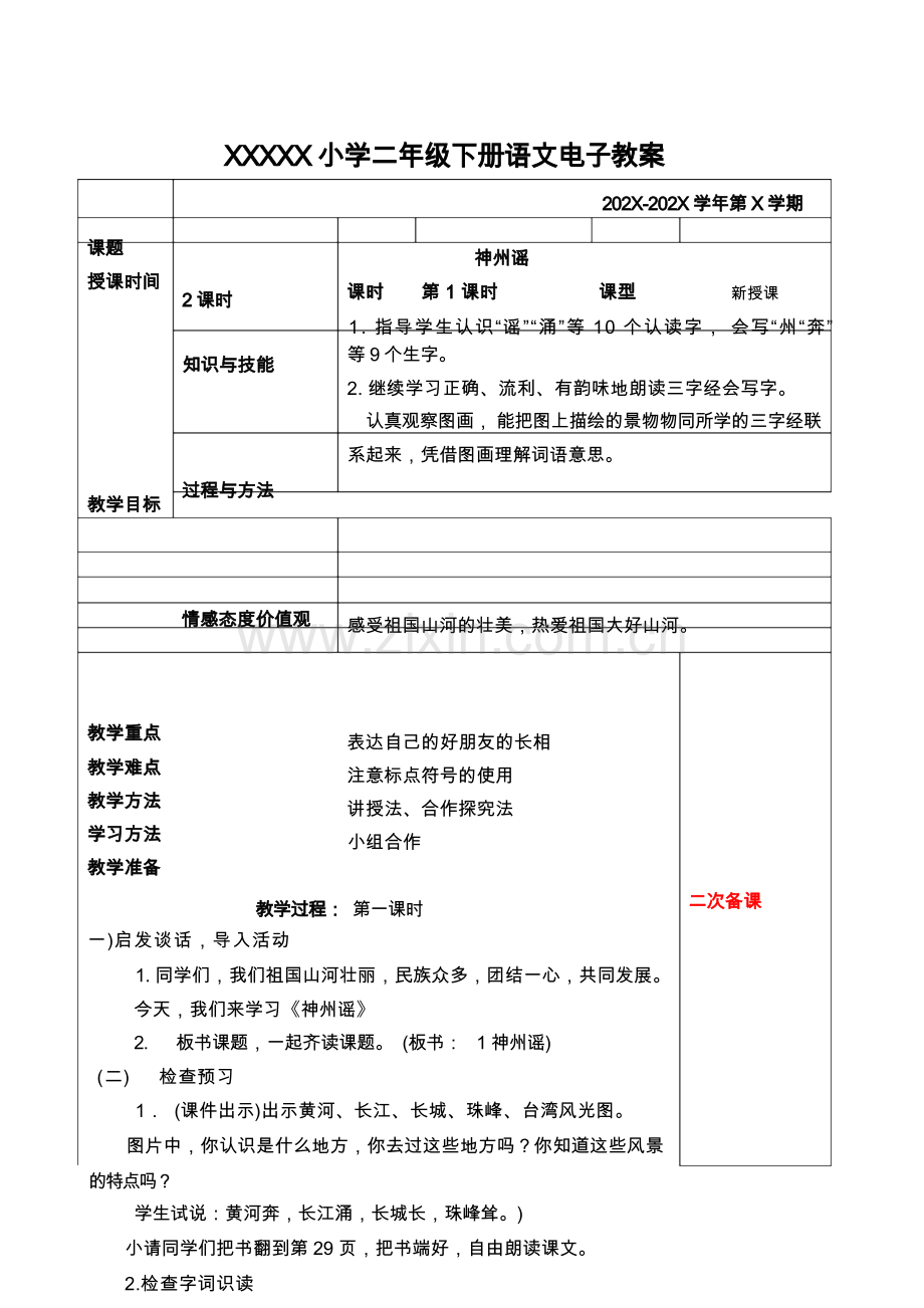 部编版二年级下册语文神州谣教案.docx_第1页