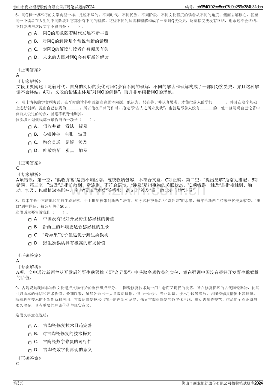 佛山市商业银行股份有限公司招聘笔试题库2024.pdf_第3页