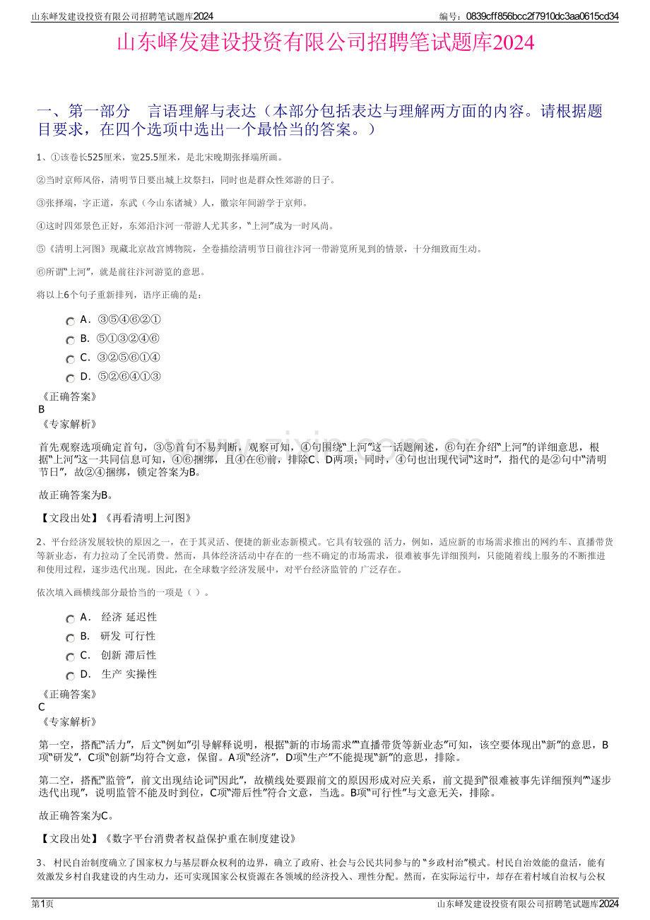 山东峄发建设投资有限公司招聘笔试题库2024.pdf_第1页