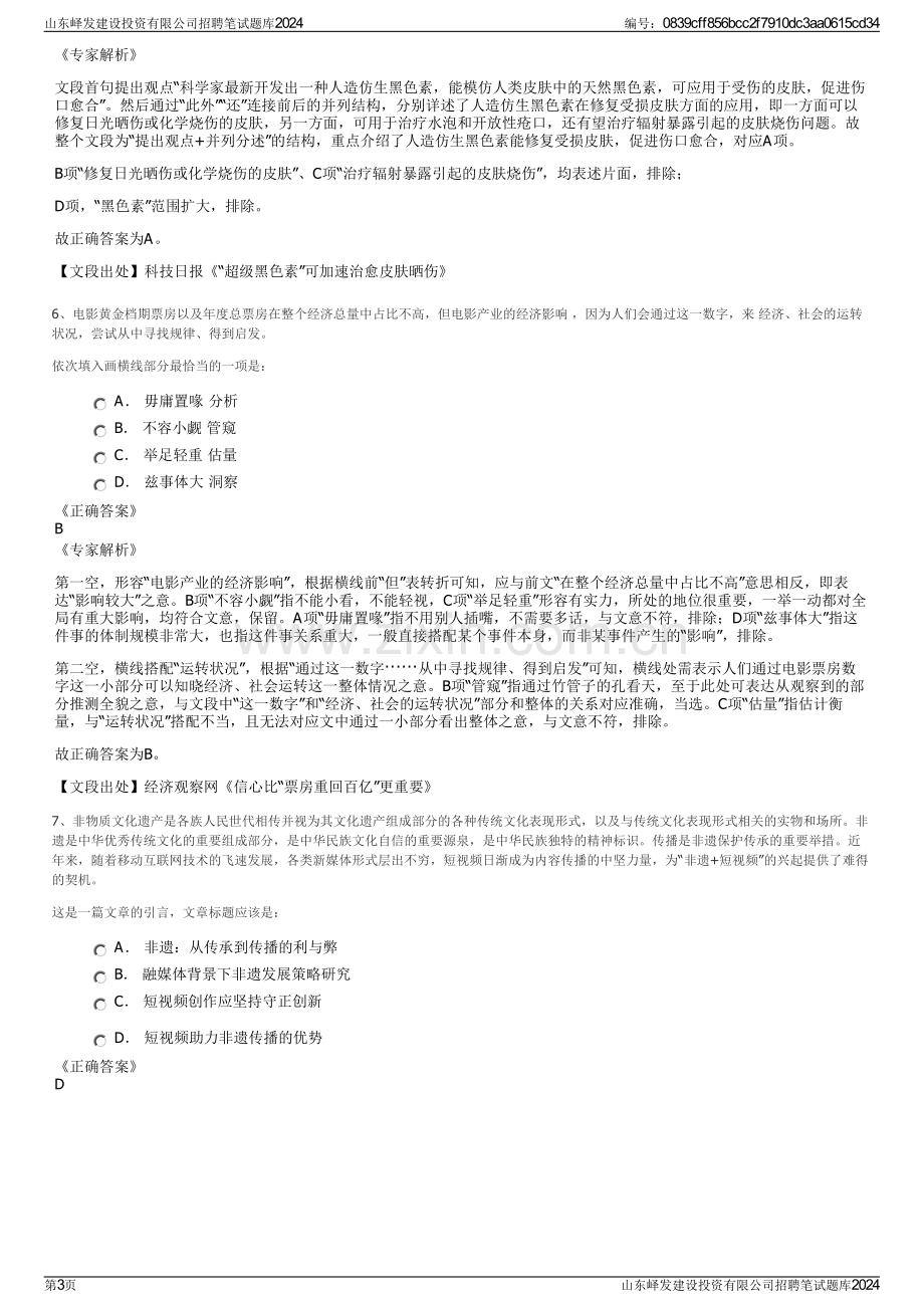 山东峄发建设投资有限公司招聘笔试题库2024.pdf_第3页