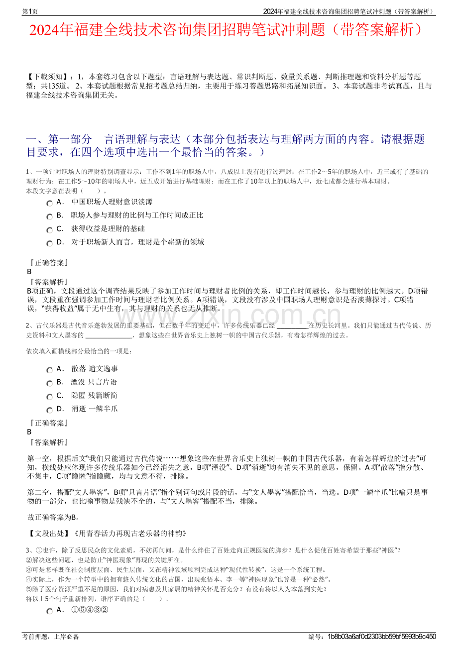 2024年福建全线技术咨询集团招聘笔试冲刺题（带答案解析）.pdf_第1页