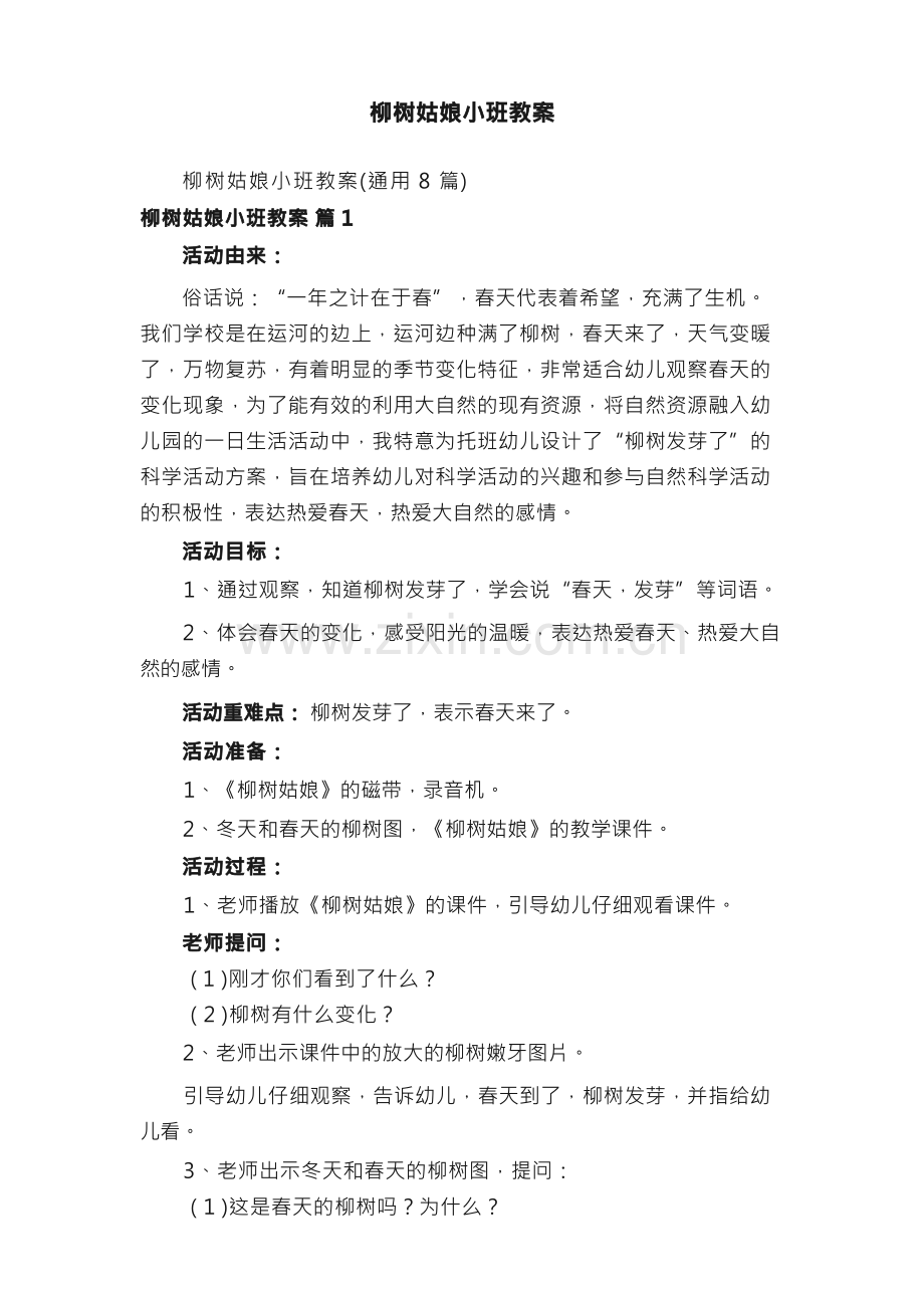 柳树姑娘小班教案.docx_第1页