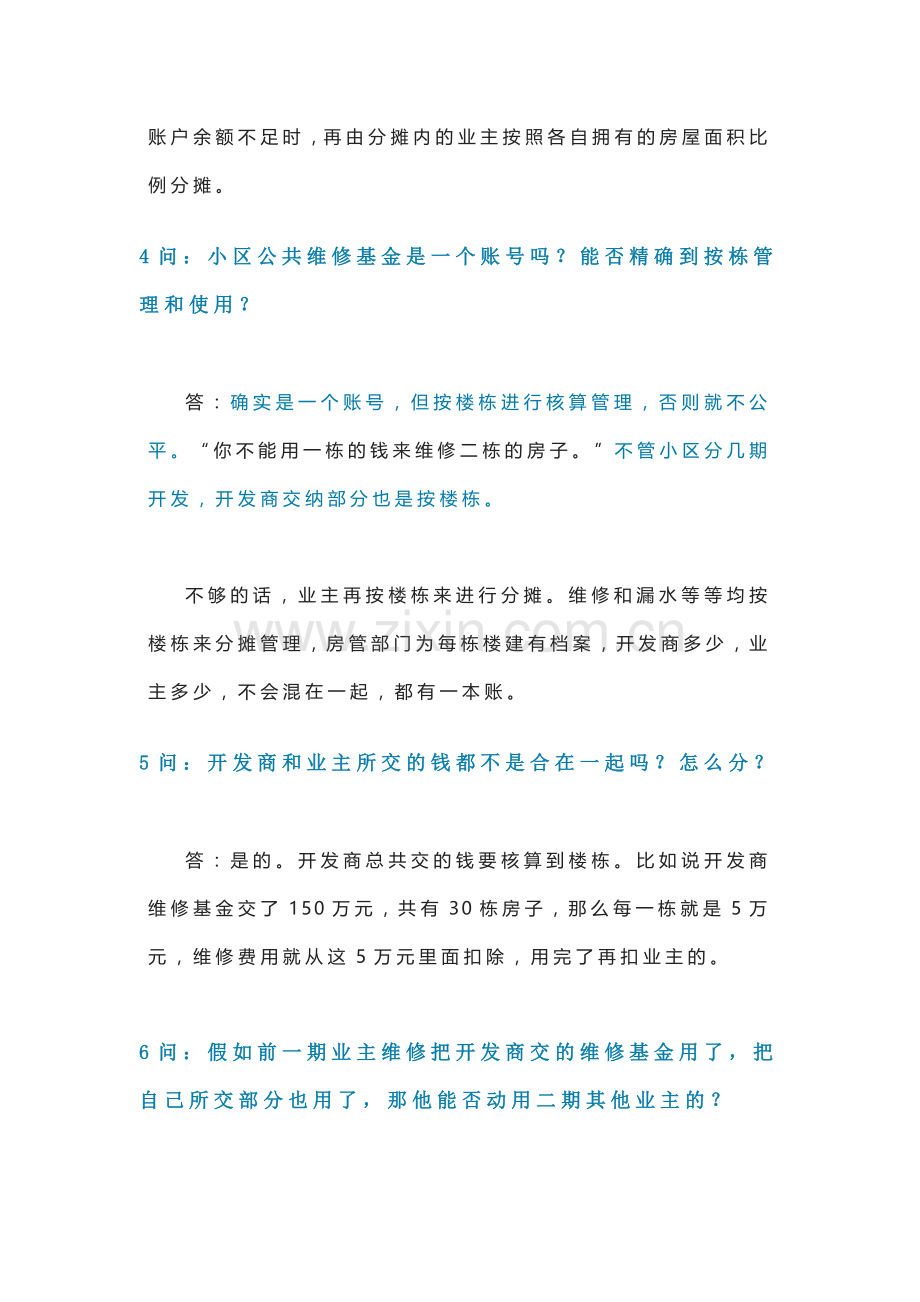 小区公共维修资金18个问答含解析.docx_第2页