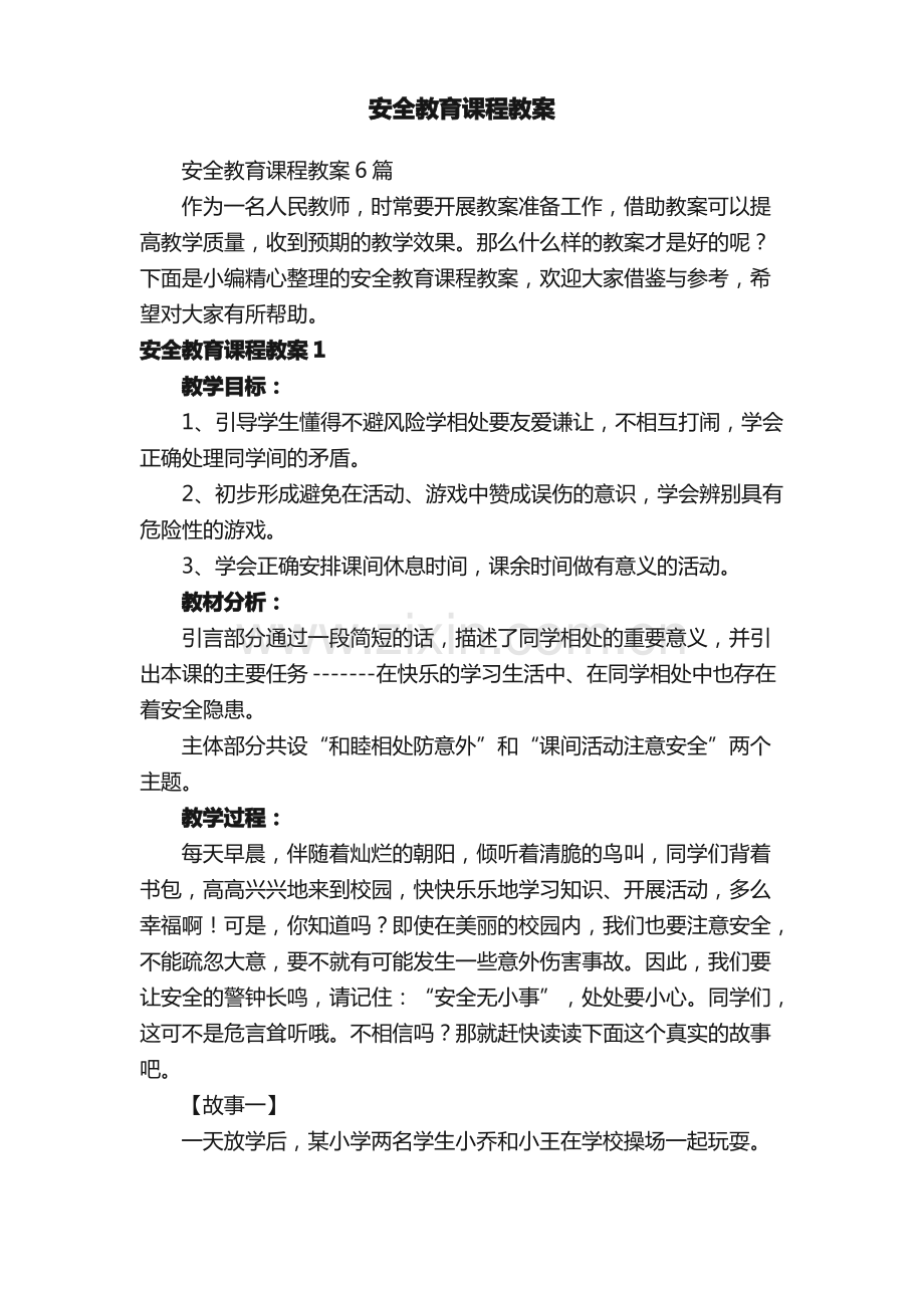 安全教育课程教案6篇.pdf_第1页