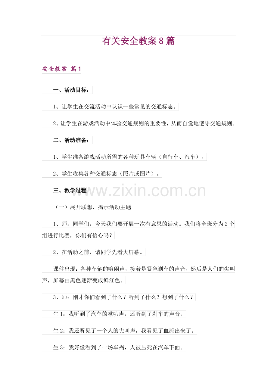 有关安全教案8篇.pdf_第1页