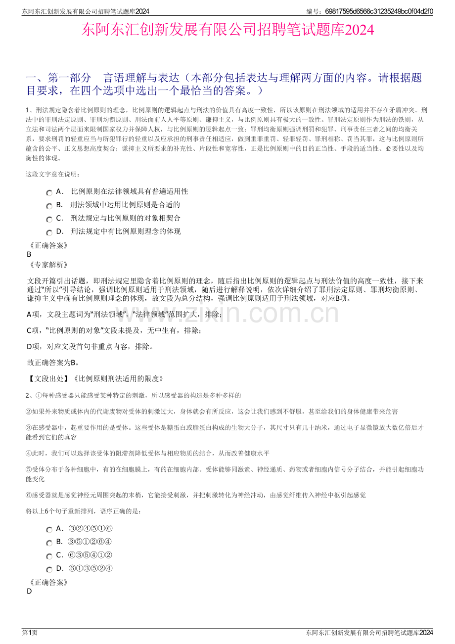 东阿东汇创新发展有限公司招聘笔试题库2024.pdf_第1页