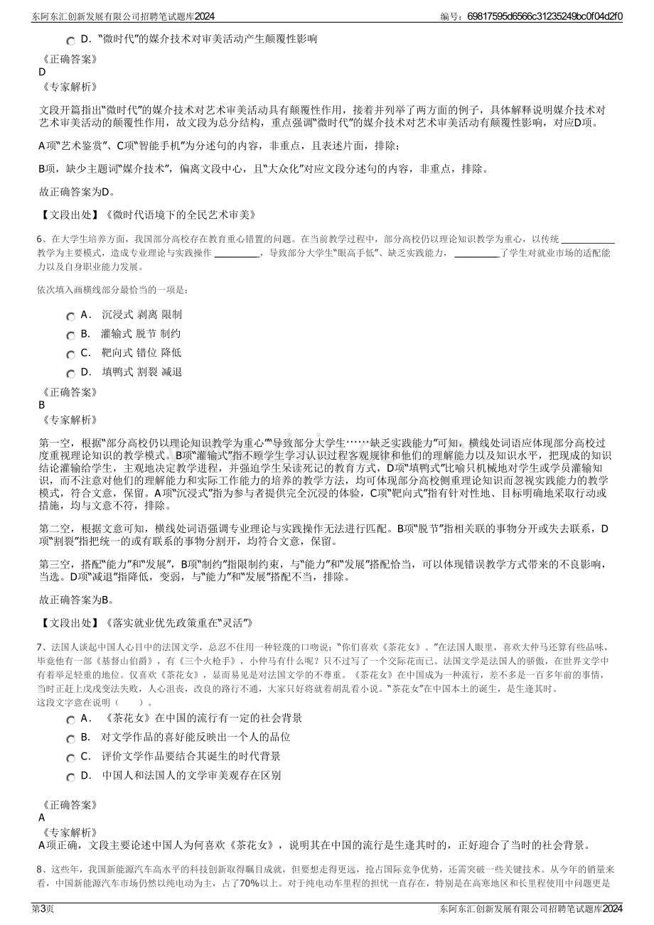 东阿东汇创新发展有限公司招聘笔试题库2024.pdf_第3页