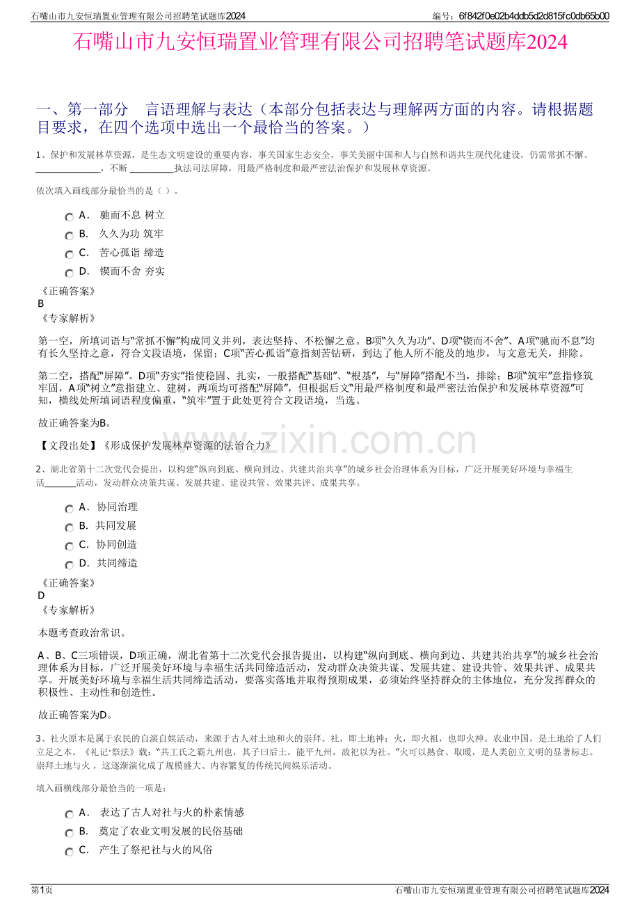 石嘴山市九安恒瑞置业管理有限公司招聘笔试题库2024.pdf_第1页