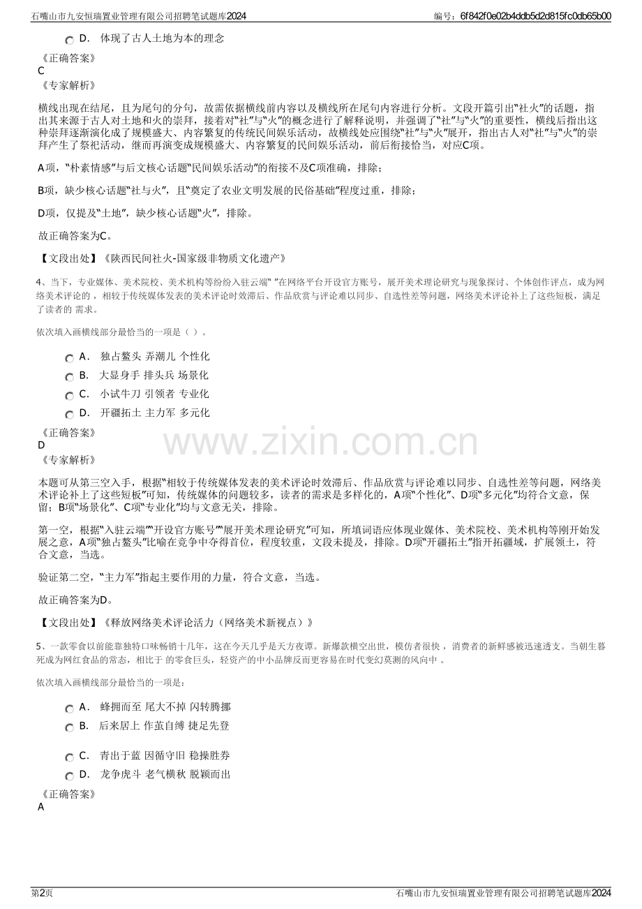 石嘴山市九安恒瑞置业管理有限公司招聘笔试题库2024.pdf_第2页