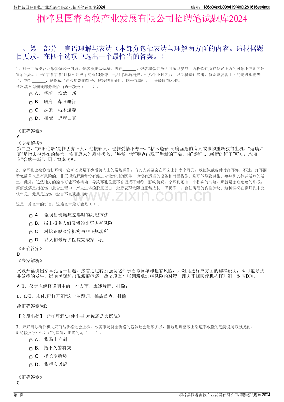 桐梓县国睿畜牧产业发展有限公司招聘笔试题库2024.pdf_第1页