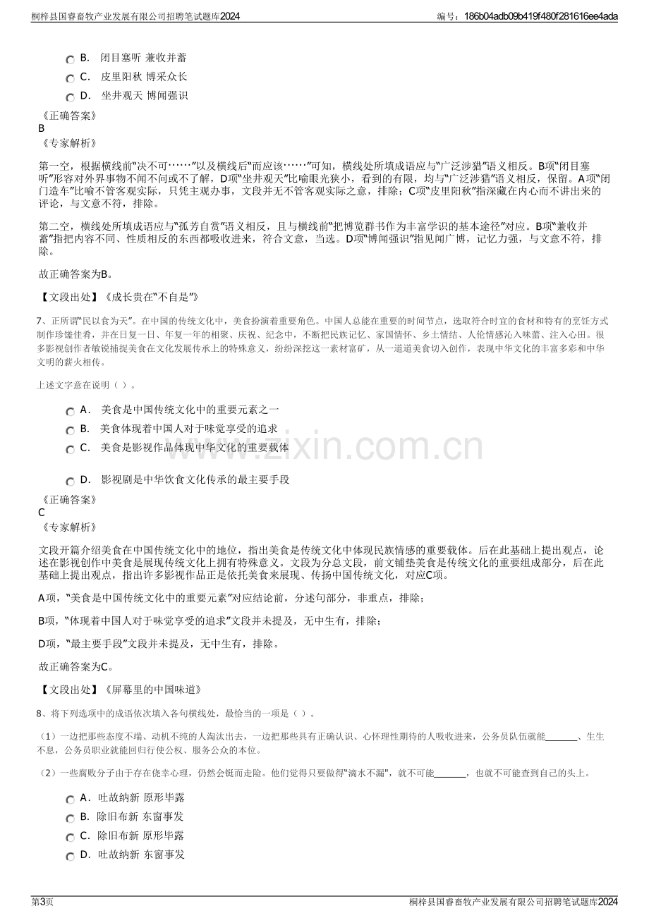 桐梓县国睿畜牧产业发展有限公司招聘笔试题库2024.pdf_第3页