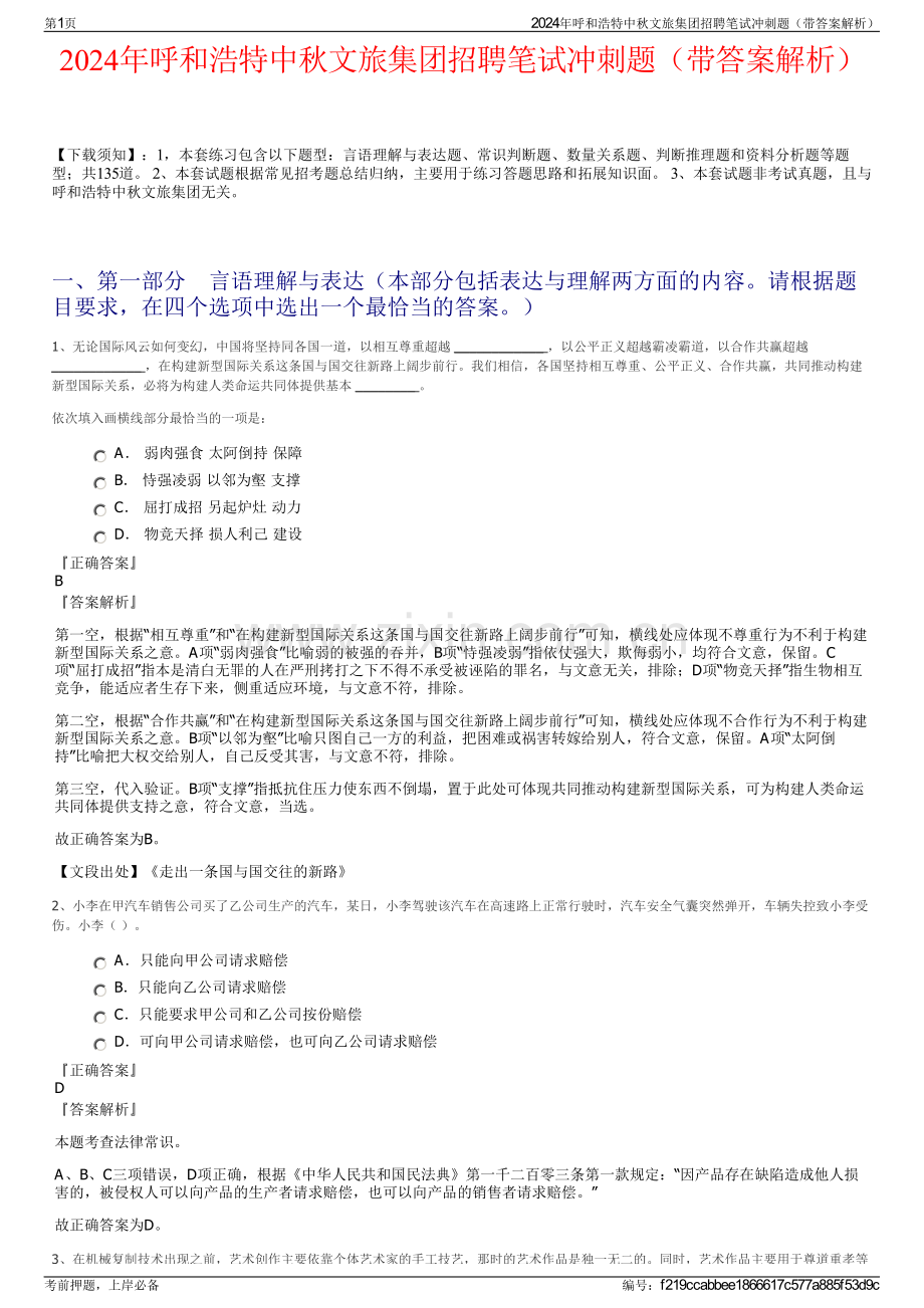 2024年呼和浩特中秋文旅集团招聘笔试冲刺题（带答案解析）.pdf_第1页