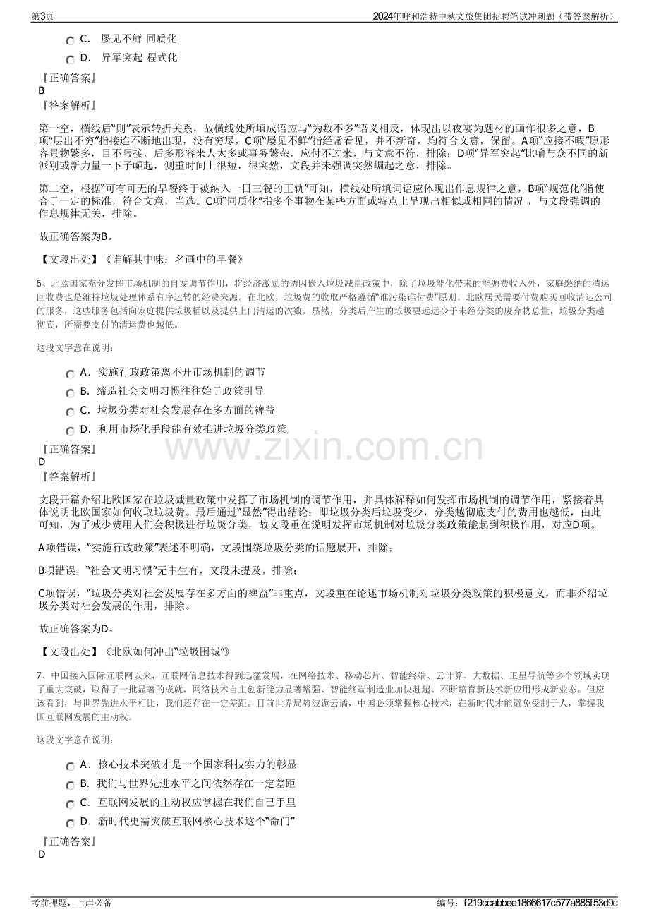 2024年呼和浩特中秋文旅集团招聘笔试冲刺题（带答案解析）.pdf_第3页