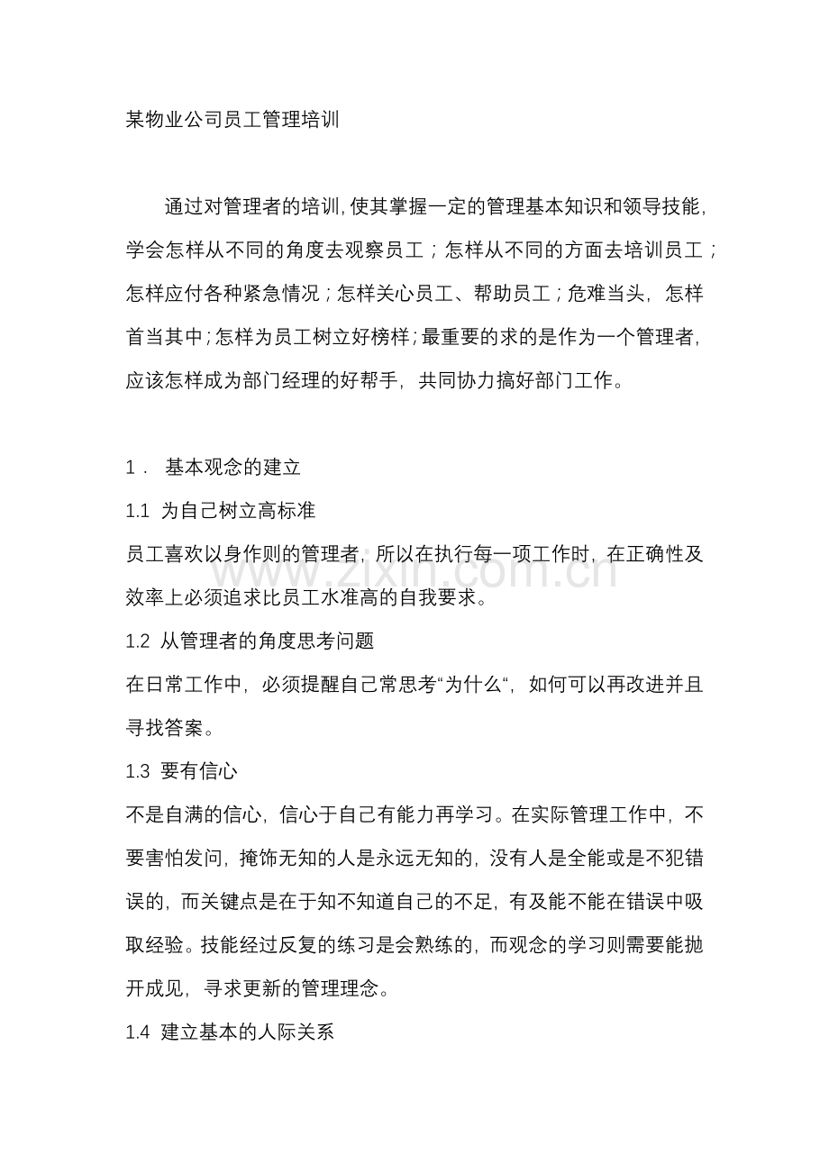 某物业公司员工管理培训.docx_第1页