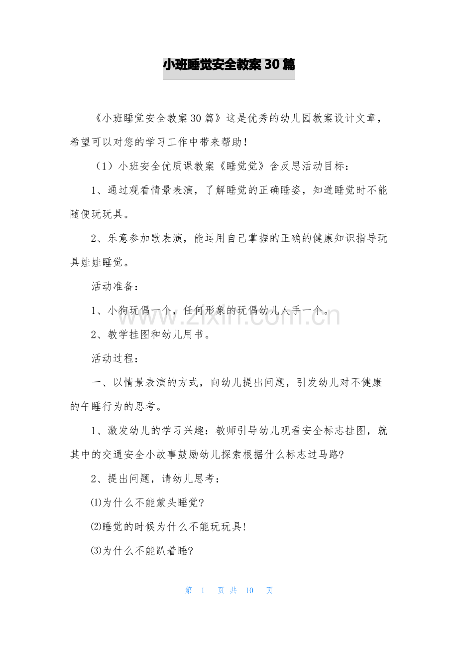 小班睡觉安全教案30篇.pdf_第1页