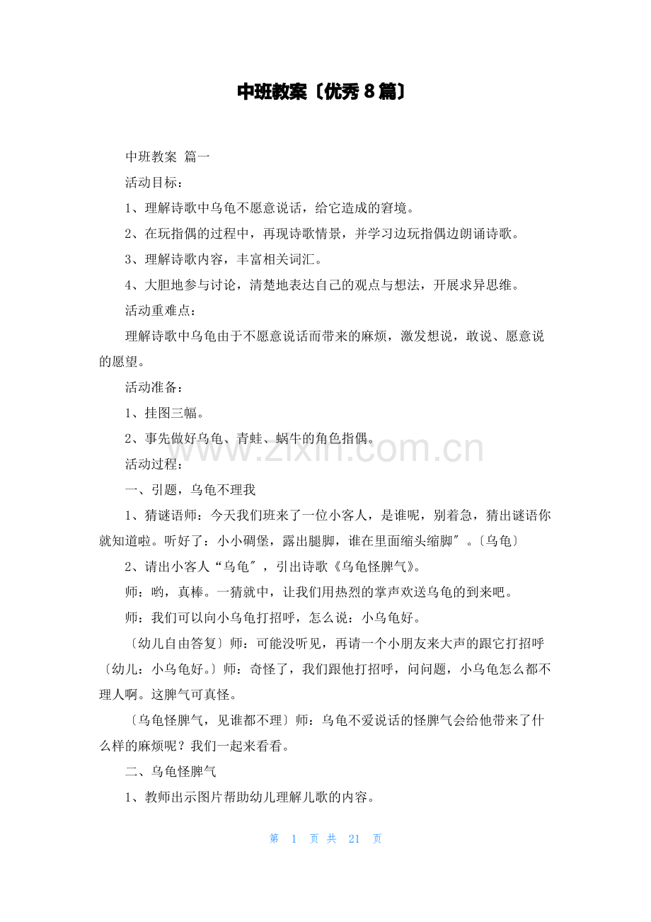 中班教案(优秀8篇).pdf_第1页