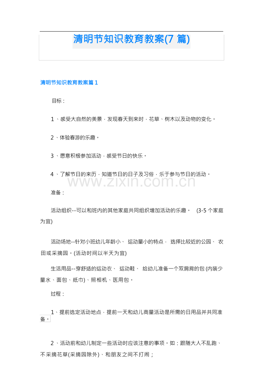 清明节知识教育教案(7篇).docx_第1页