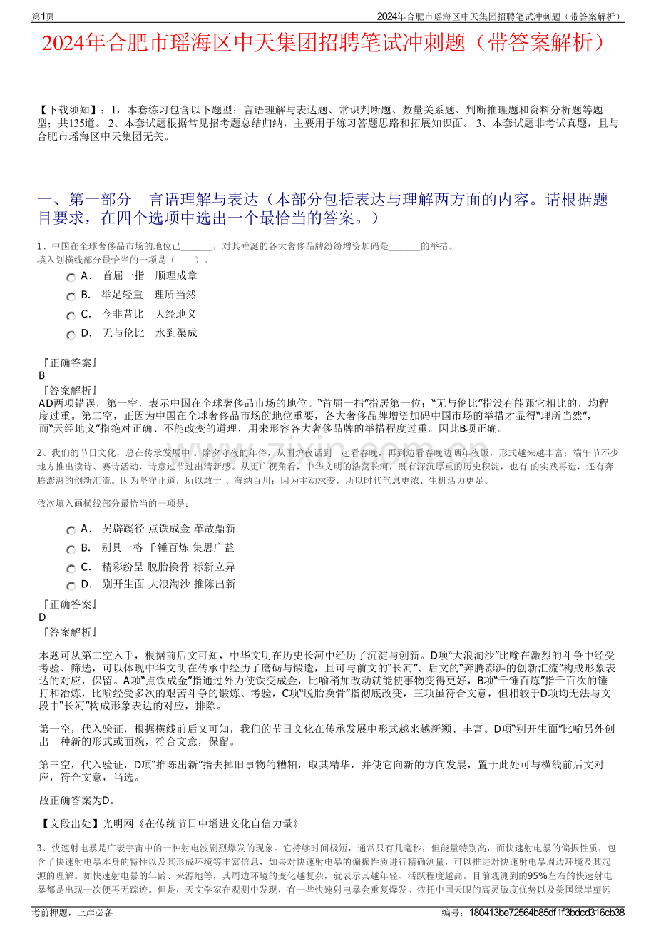 2024年合肥市瑶海区中天集团招聘笔试冲刺题（带答案解析）.pdf_第1页