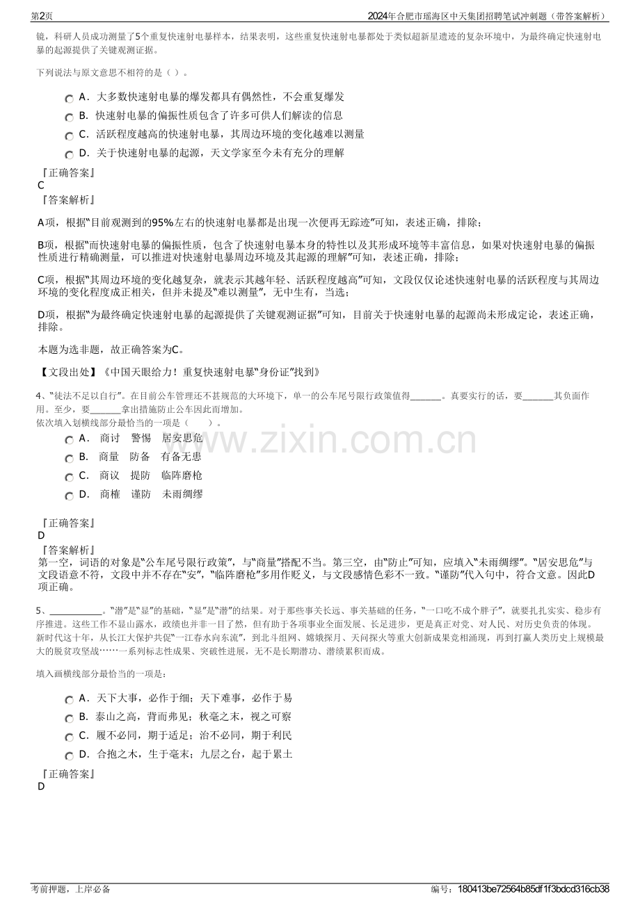 2024年合肥市瑶海区中天集团招聘笔试冲刺题（带答案解析）.pdf_第2页