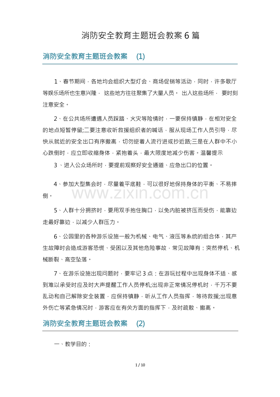 消防安全教育主题班会教案6篇.docx_第1页