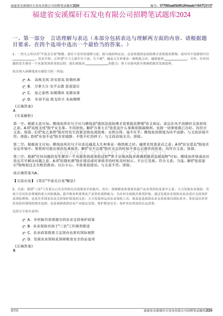 福建省安溪煤矸石发电有限公司招聘笔试题库2024.pdf_第1页