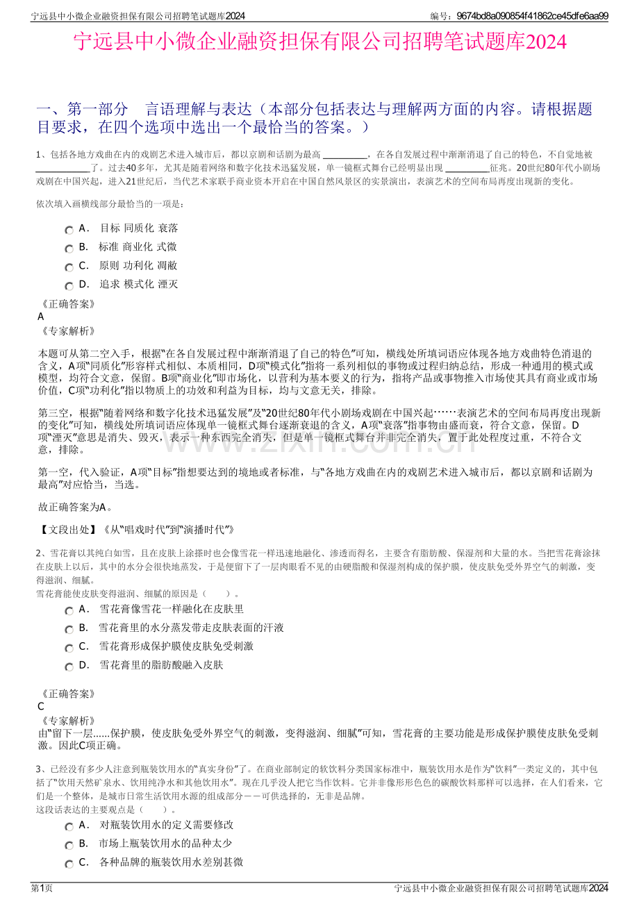 宁远县中小微企业融资担保有限公司招聘笔试题库2024.pdf_第1页