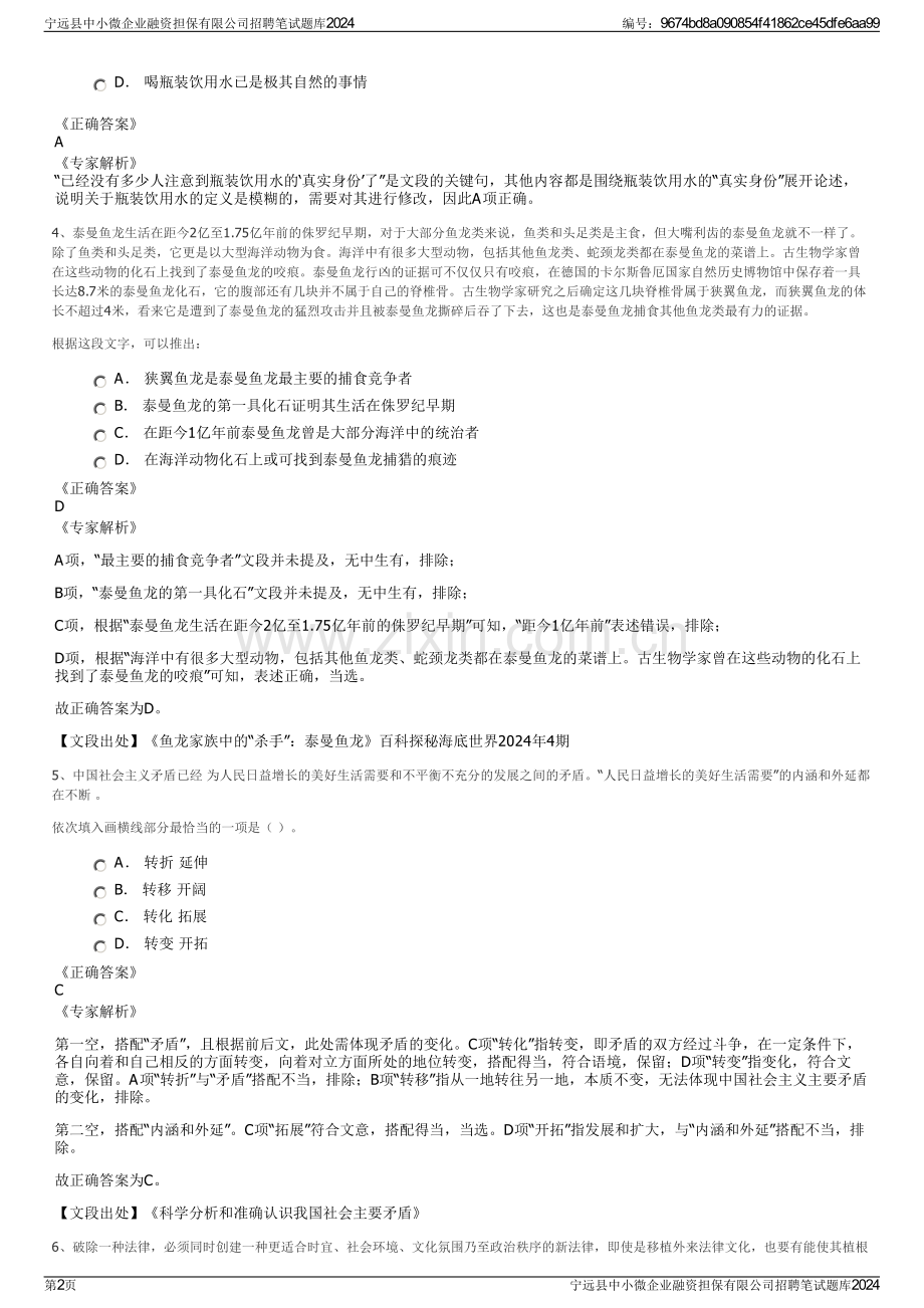 宁远县中小微企业融资担保有限公司招聘笔试题库2024.pdf_第2页