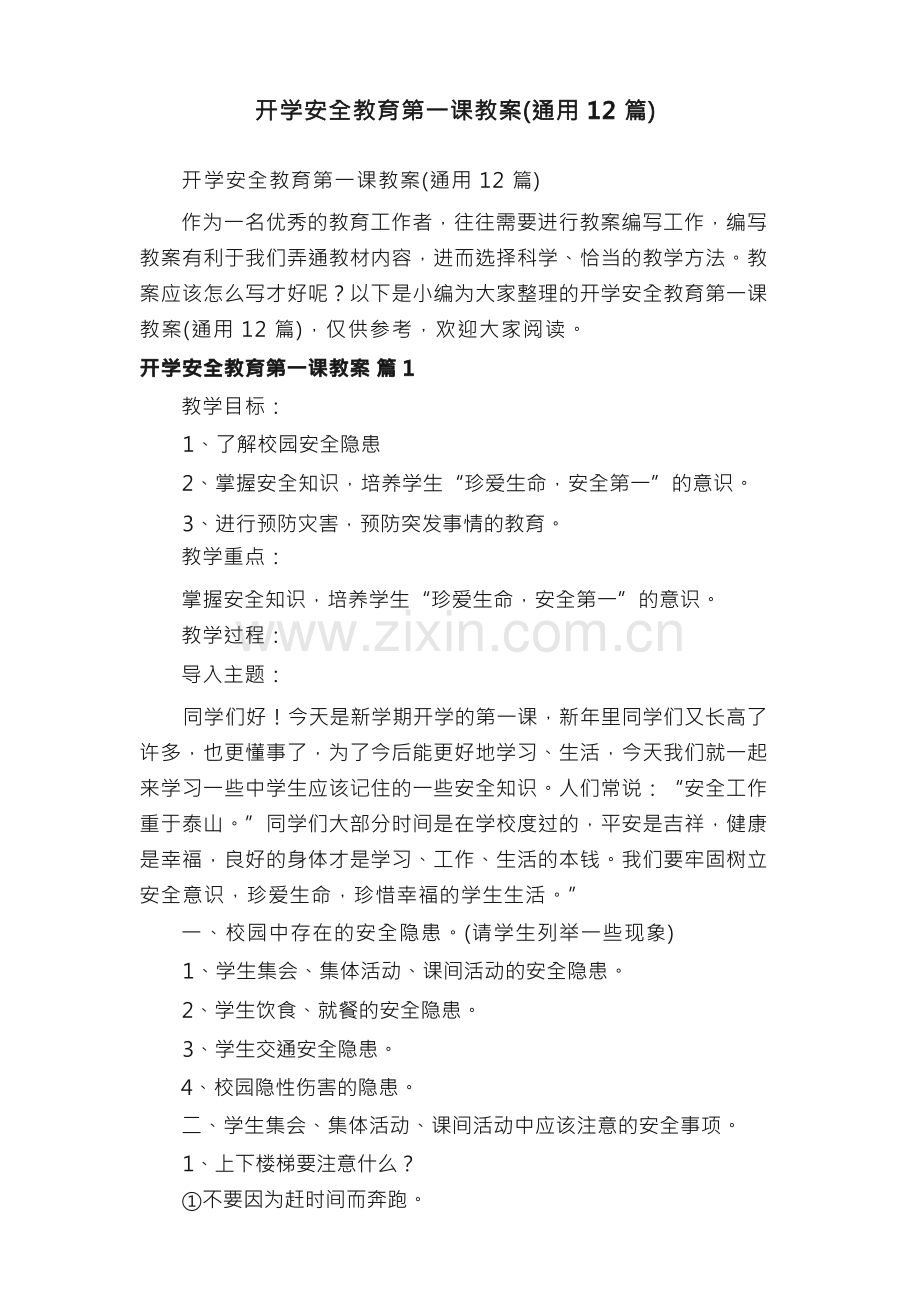 开学安全教育第一课教案（通用12篇）.docx_第1页