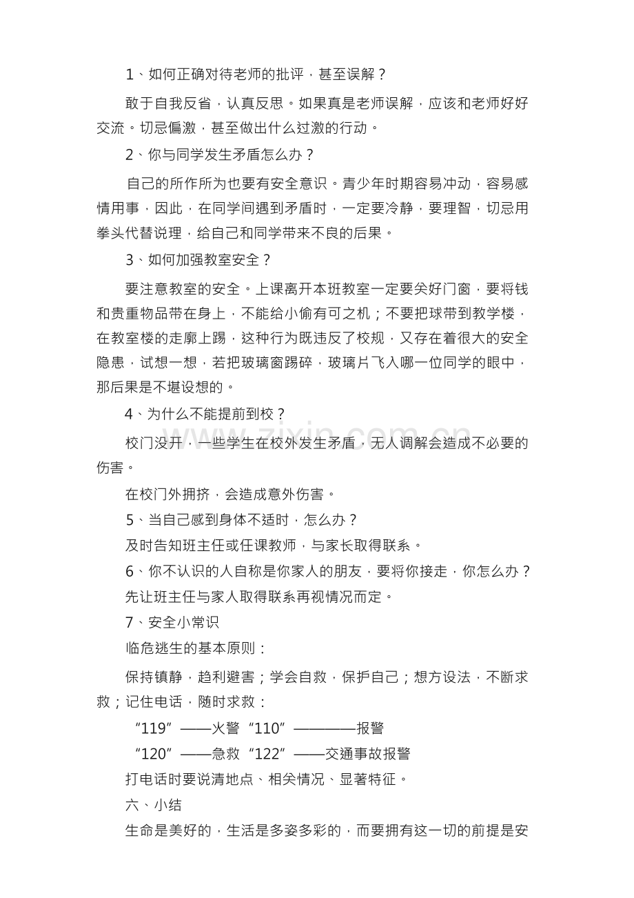 开学安全教育第一课教案（通用12篇）.docx_第3页