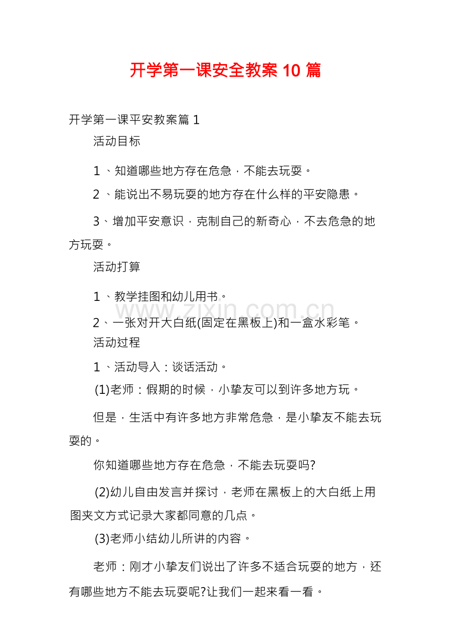 开学第一课安全教案10篇.docx_第1页