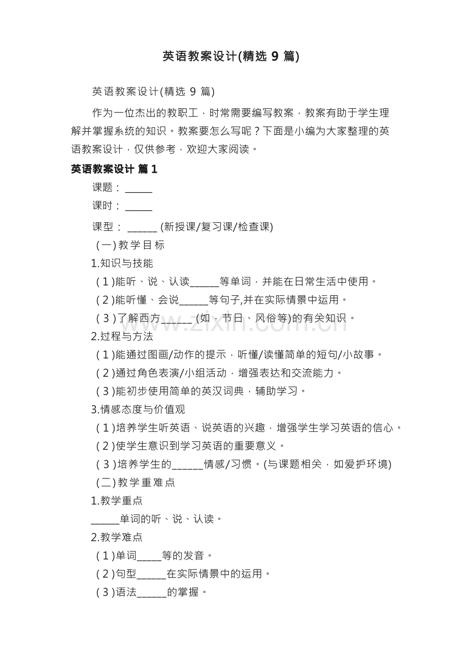 英语教案设计（9篇）.docx_第1页