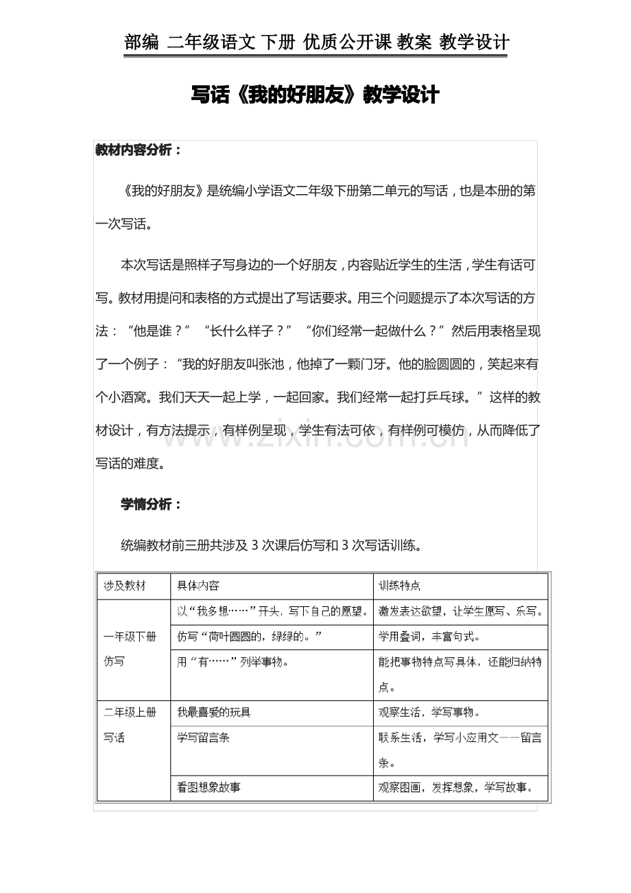 部编 二年级语文 下册 教案写话《我的好朋友》教学设计.pdf_第1页