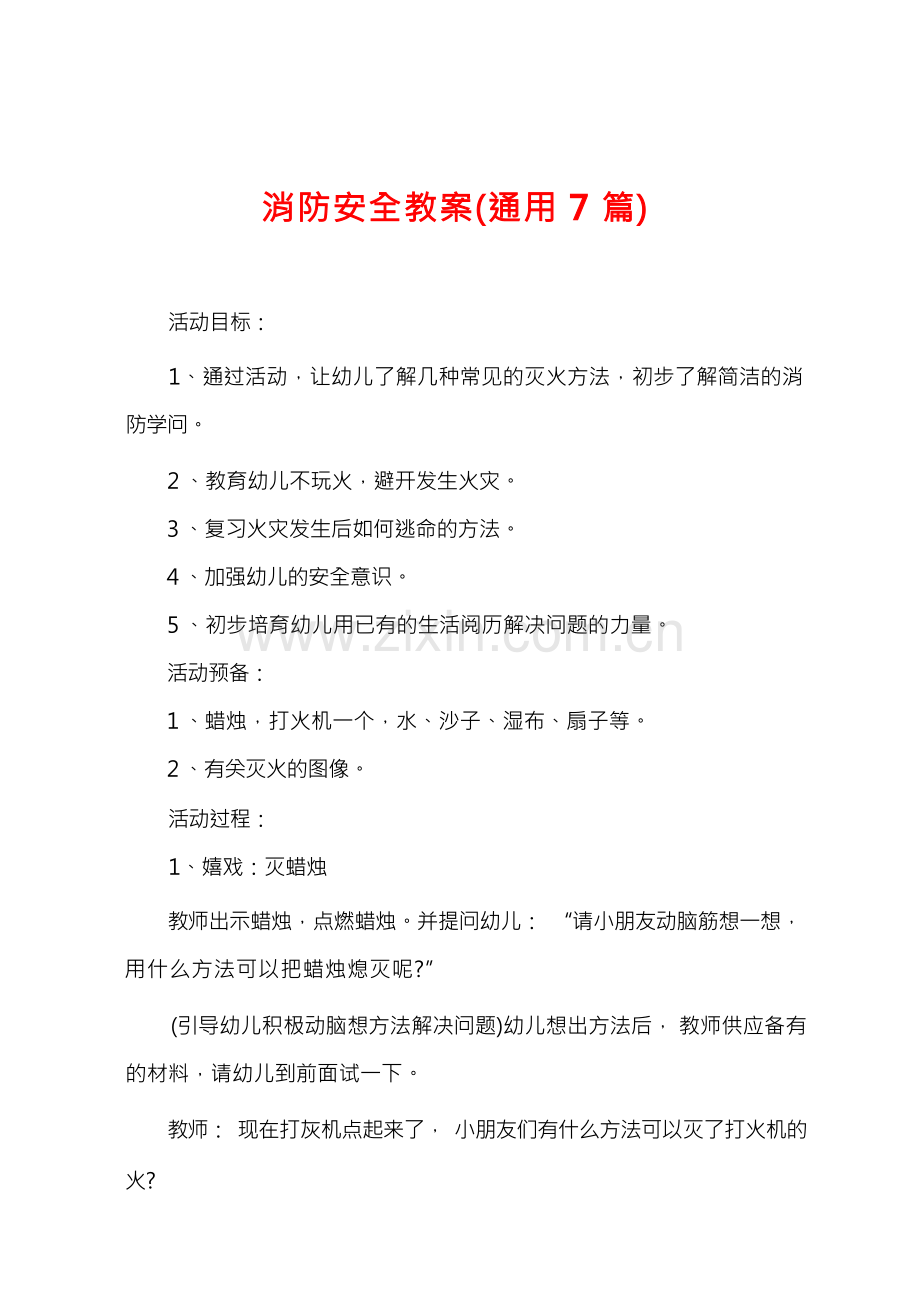 消防安全教案(通用7篇).docx_第1页