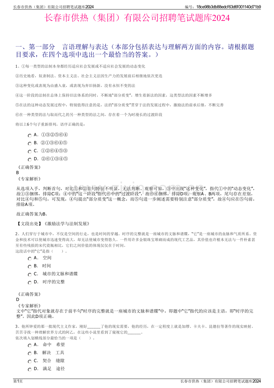 长春市供热（集团）有限公司招聘笔试题库2024.pdf_第1页