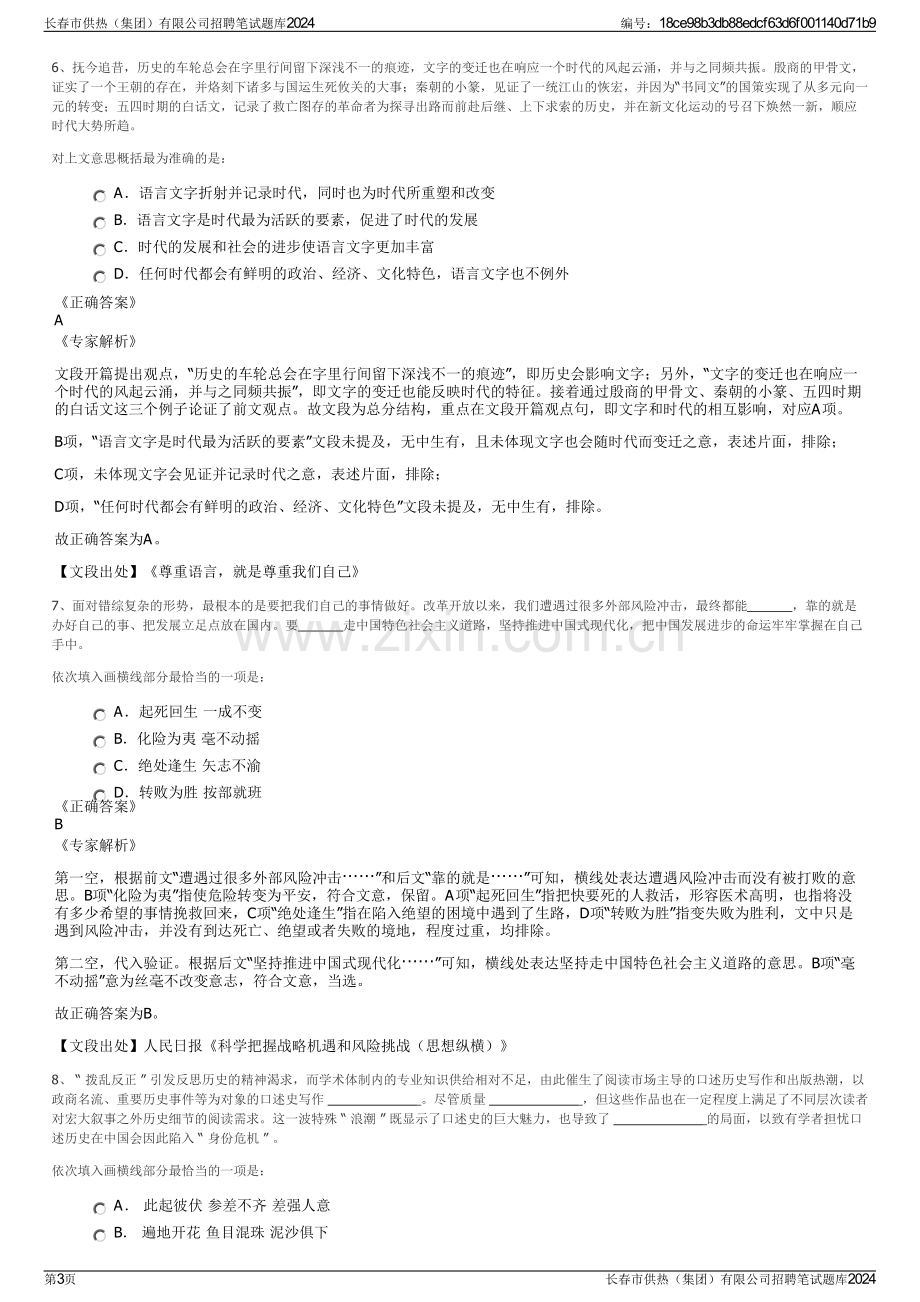 长春市供热（集团）有限公司招聘笔试题库2024.pdf_第3页