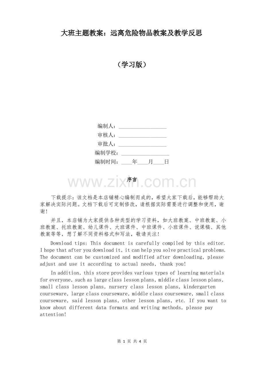 大班主题教案：远离危险物品教案及教学反思.pdf_第1页